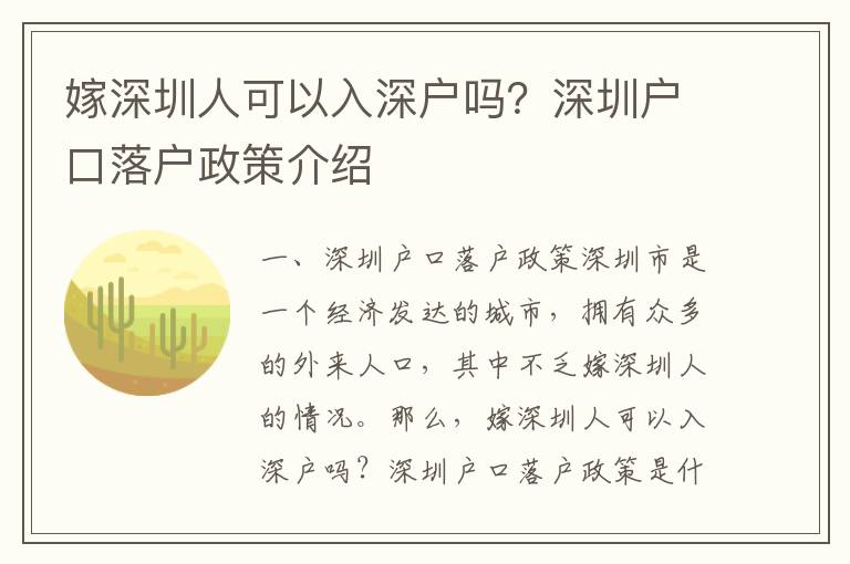 嫁深圳人可以入深戶嗎？深圳戶口落戶政策介紹