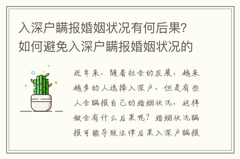 入深戶瞞報婚姻狀況有何后果？如何避免入深戶瞞報婚姻狀況的風險？