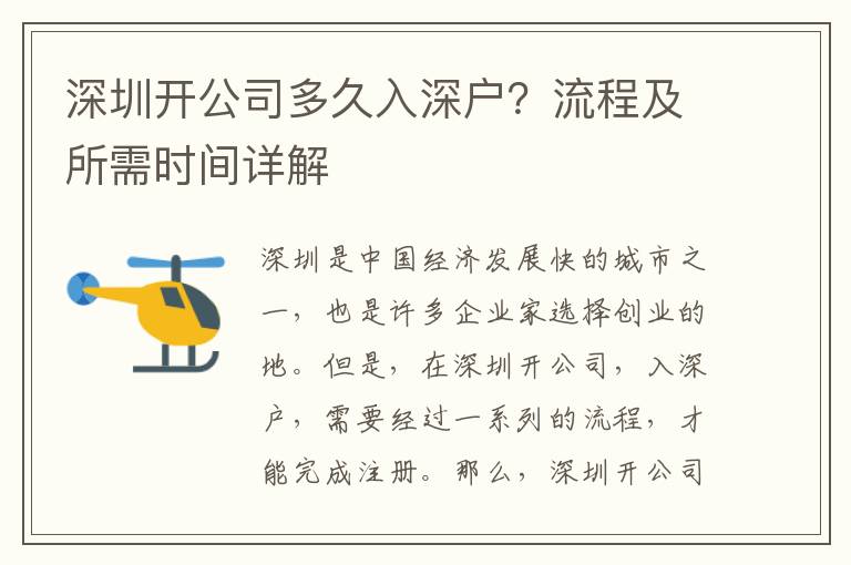 深圳開公司多久入深戶？流程及所需時間詳解