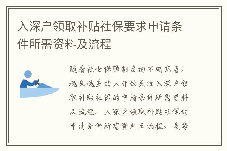 入深戶領取補貼社保要求申請條件所需資料及流程