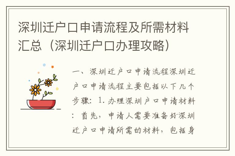 深圳遷戶口申請流程及所需材料匯總（深圳遷戶口辦理攻略）