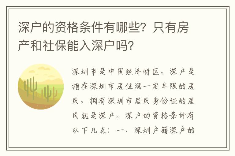 深戶的資格條件有哪些？只有房產和社保能入深戶嗎？