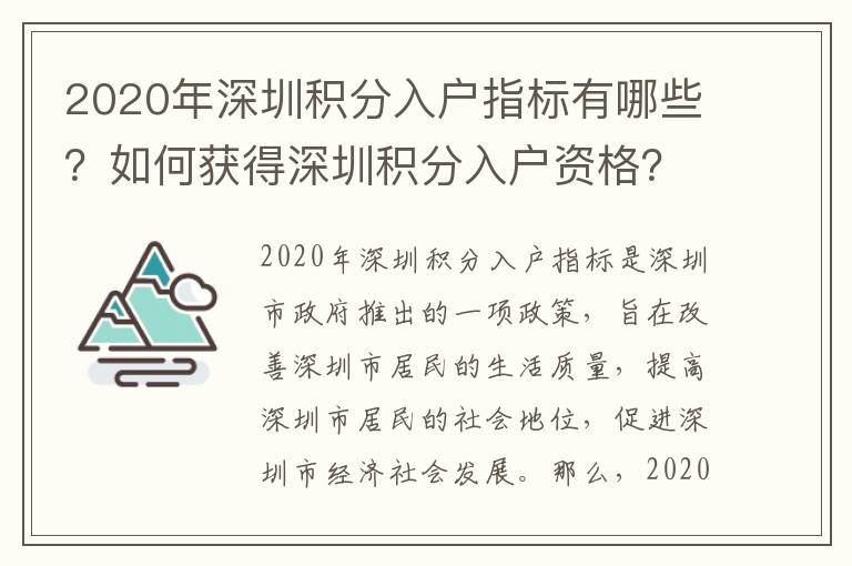 2020年深圳積分入戶指標有哪些？如何獲得深圳積分入戶資格？