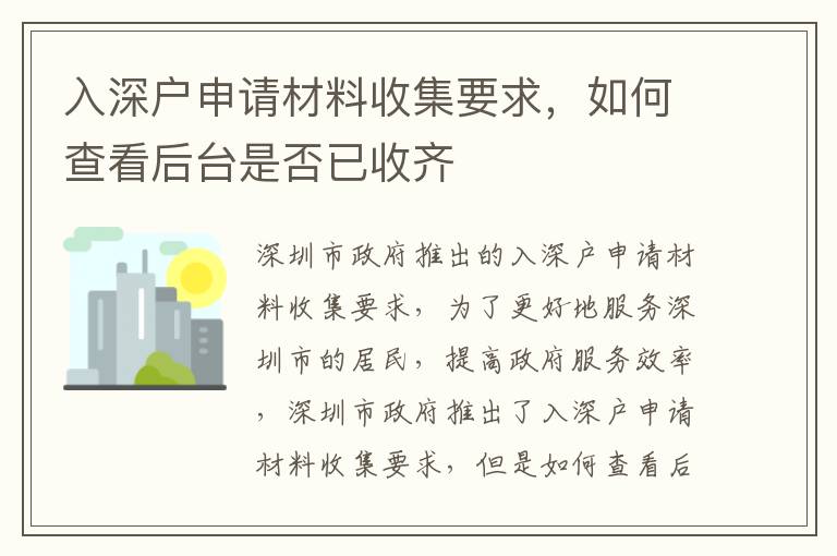 入深戶申請材料收集要求，如何查看后臺是否已收齊