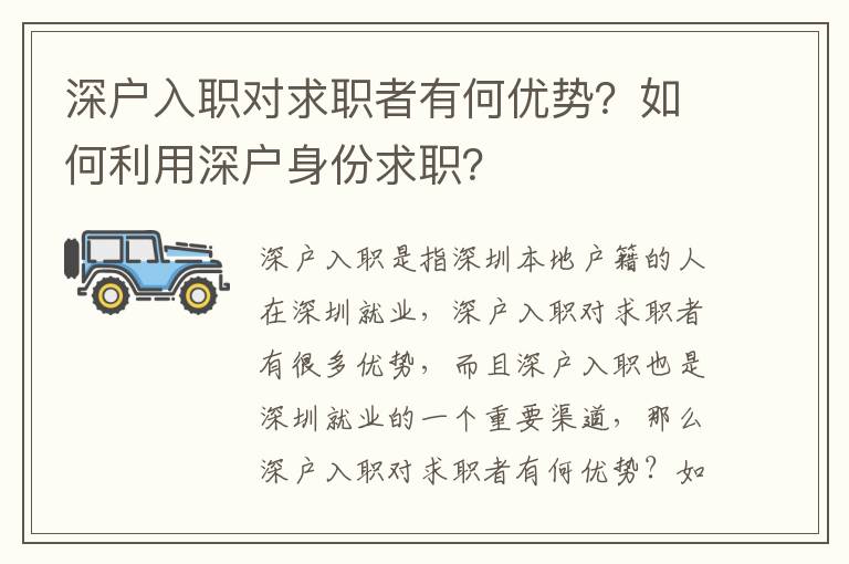 深戶入職對求職者有何優勢？如何利用深戶身份求職？