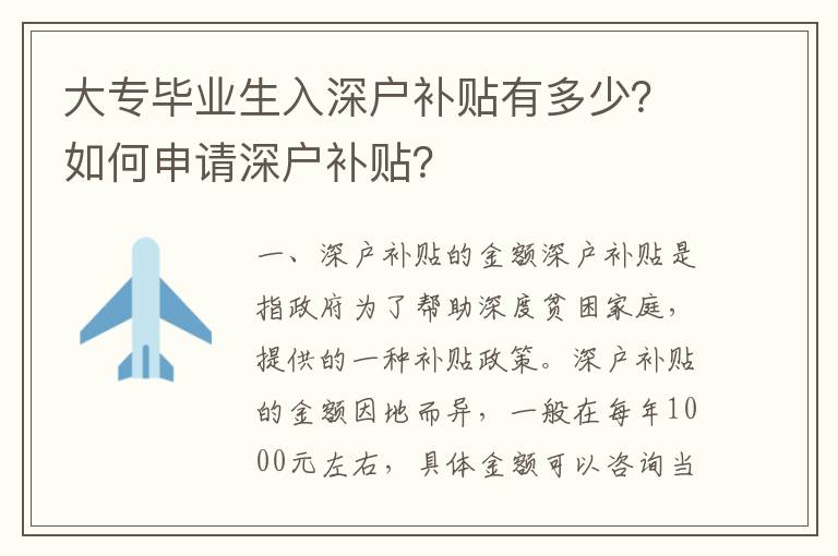 大專畢業生入深戶補貼有多少？如何申請深戶補貼？