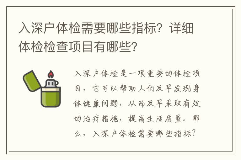 入深戶體檢需要哪些指標？詳細體檢檢查項目有哪些？