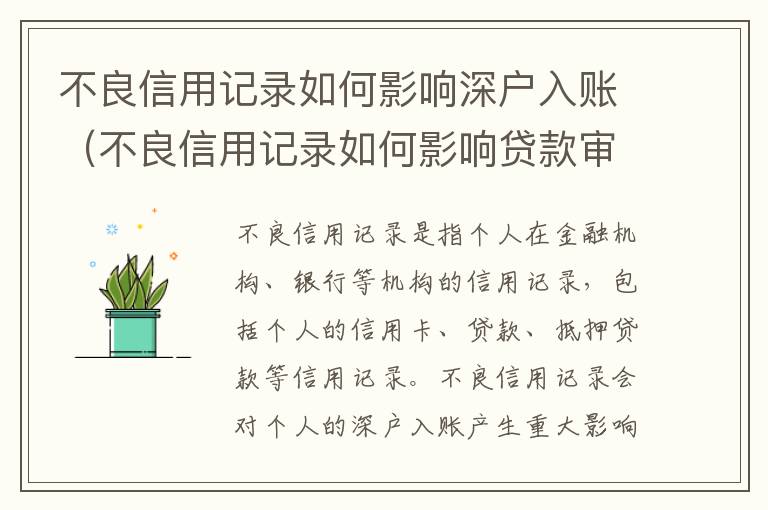 不良信用記錄如何影響深戶入賬（不良信用記錄如何影響貸款審批）