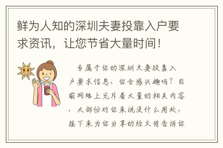 鮮為人知的深圳夫妻投靠入戶要求資訊，讓您節省大量時間！