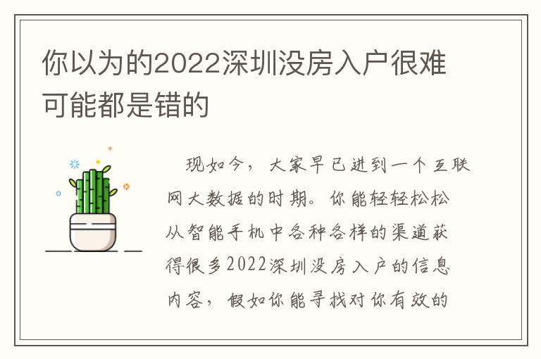 你以為的2022深圳沒房入戶很難可能都是錯的