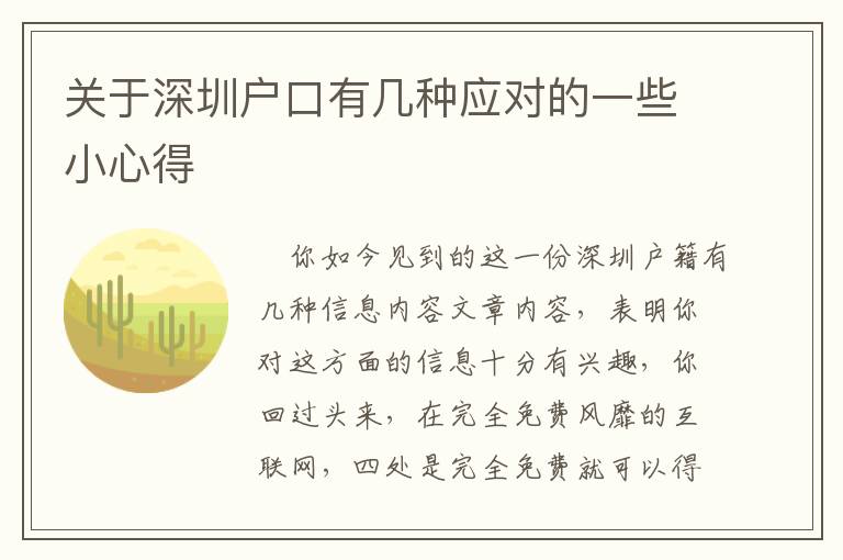 關于深圳戶口有幾種應對的一些小心得