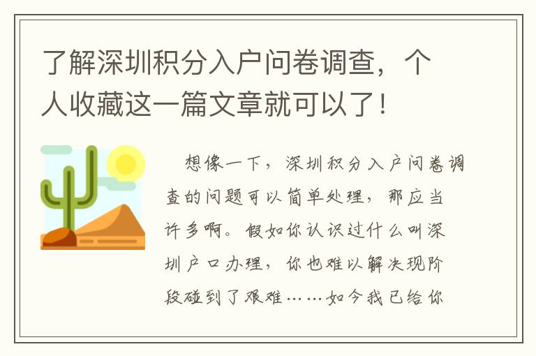 了解深圳積分入戶問卷調查，個人收藏這一篇文章就可以了！