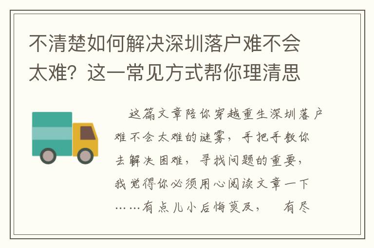 不清楚如何解決深圳落戶難不會太難？這一常見方式幫你理清思路