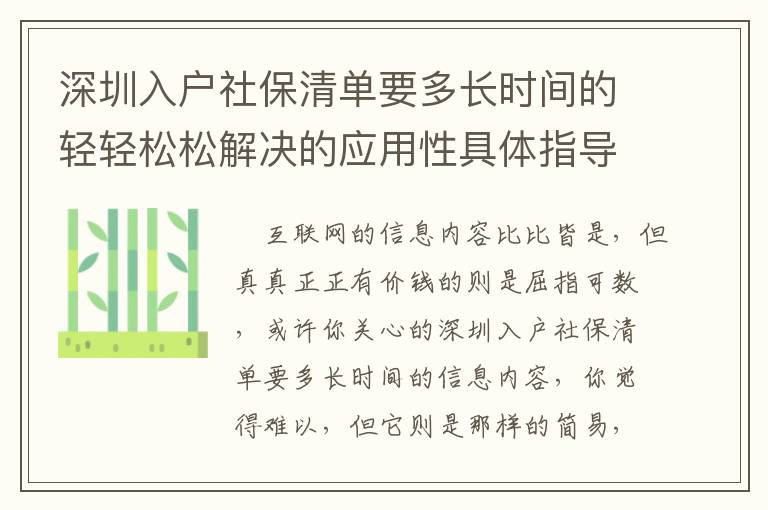 深圳入戶社保清單要多長時間的輕輕松松解決的應用性具體指導，來啦！