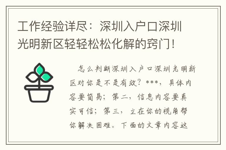 工作經驗詳盡：深圳入戶口深圳光明新區輕輕松松化解的竅門！