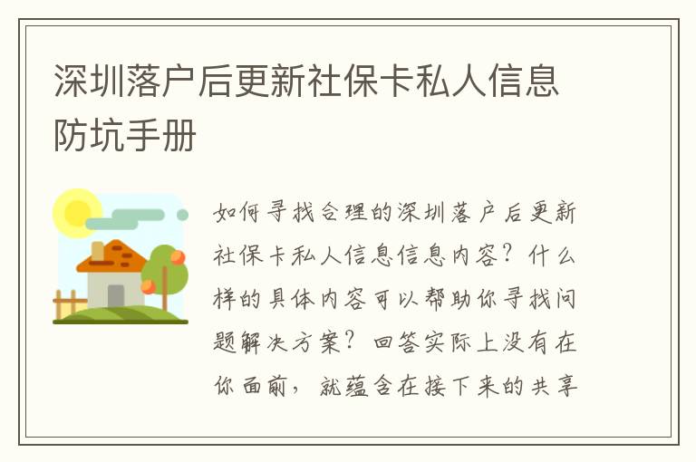 深圳落戶后更新社保卡私人信息防坑手冊