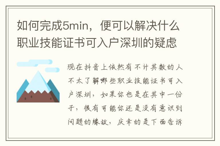 如何完成5min，便可以解決什么職業技能證書可入戶深圳的疑慮？