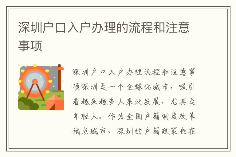 深圳戶口入戶辦理的流程和注意事項