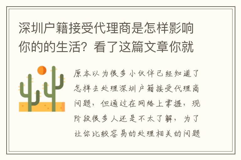 深圳戶籍接受代理商是怎樣影響你的的生活？看了這篇文章你就知道了