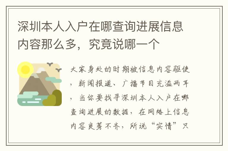 深圳本人入戶在哪查詢進展信息內容那么多，究竟說哪一個