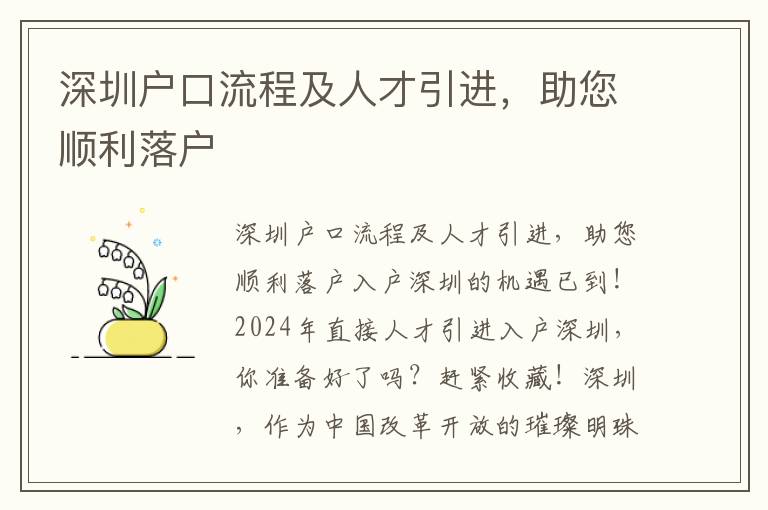 深圳戶口流程及人才引進，助您順利落戶