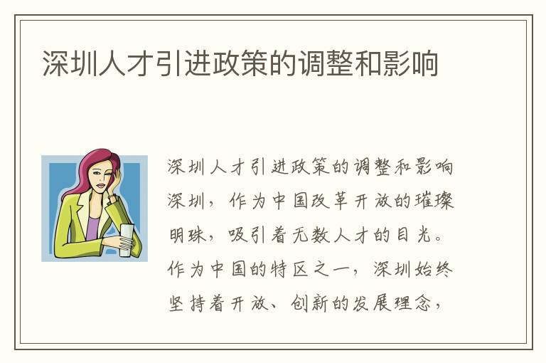 深圳人才引進政策的調整和影響