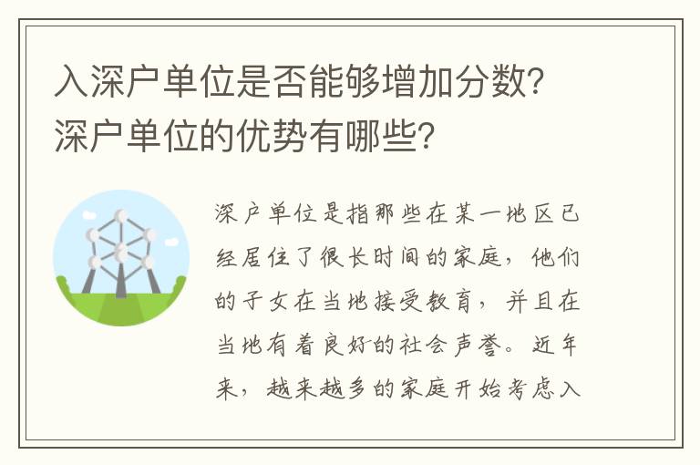 入深戶單位是否能夠增加分數？深戶單位的優勢有哪些？