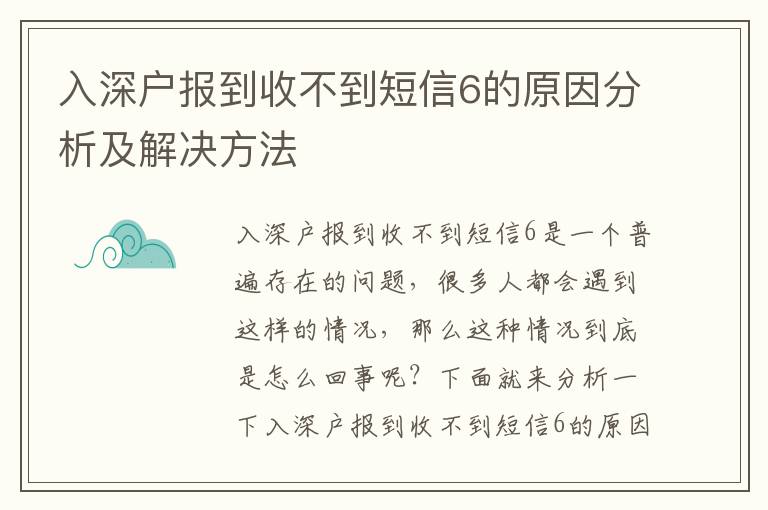 入深戶報到收不到短信6的原因分析及解決方法