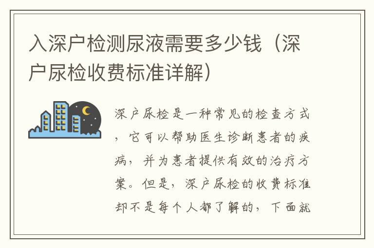 入深戶檢測尿液需要多少錢（深戶尿檢收費標準詳解）