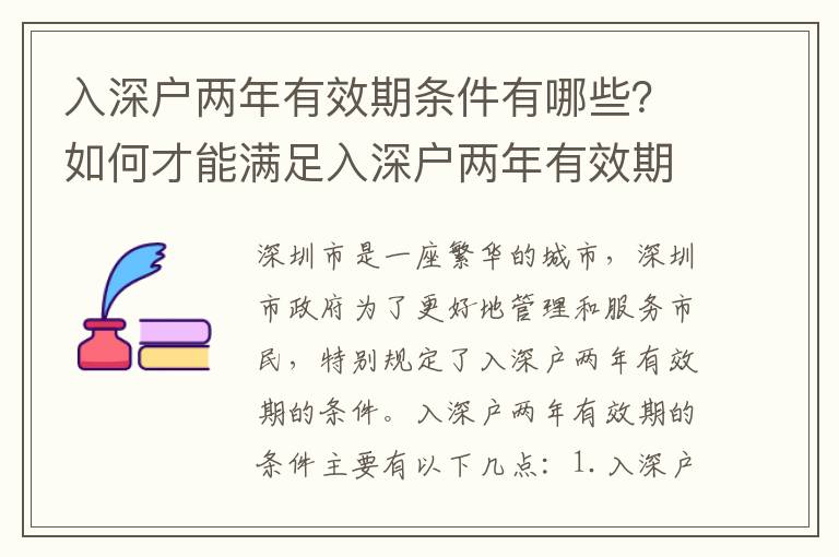 入深戶兩年有效期條件有哪些？如何才能滿足入深戶兩年有效期？