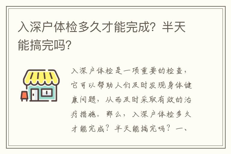 入深戶體檢多久才能完成？半天能搞完嗎？