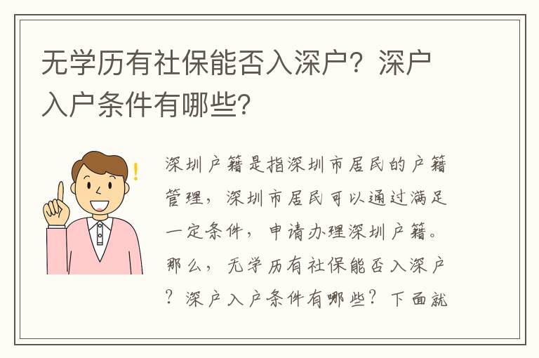 無學歷有社保能否入深戶？深戶入戶條件有哪些？