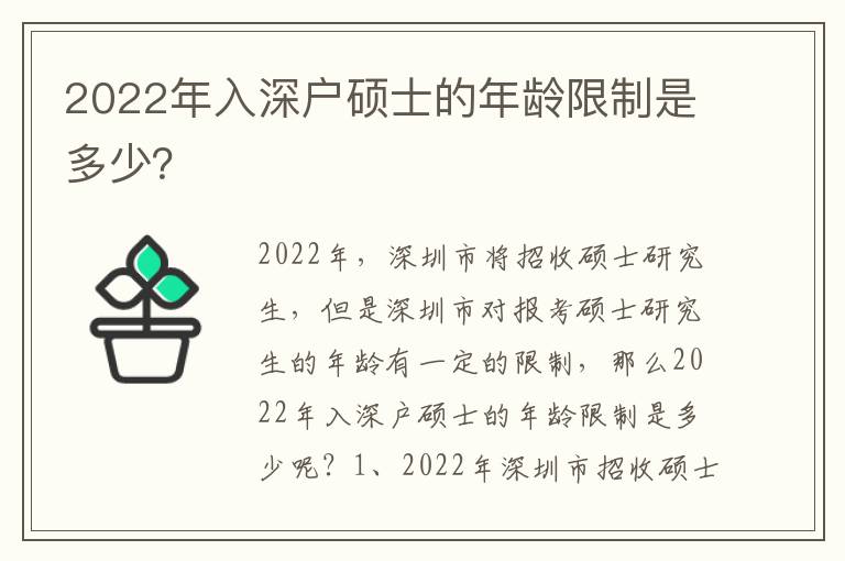 2022年入深戶碩士的年齡限制是多少？