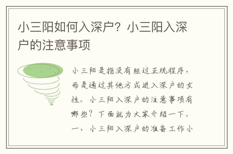 小三陽如何入深戶？小三陽入深戶的注意事項