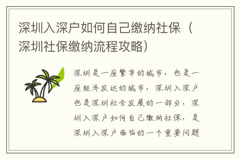 深圳入深戶如何自己繳納社保（深圳社保繳納流程攻略）