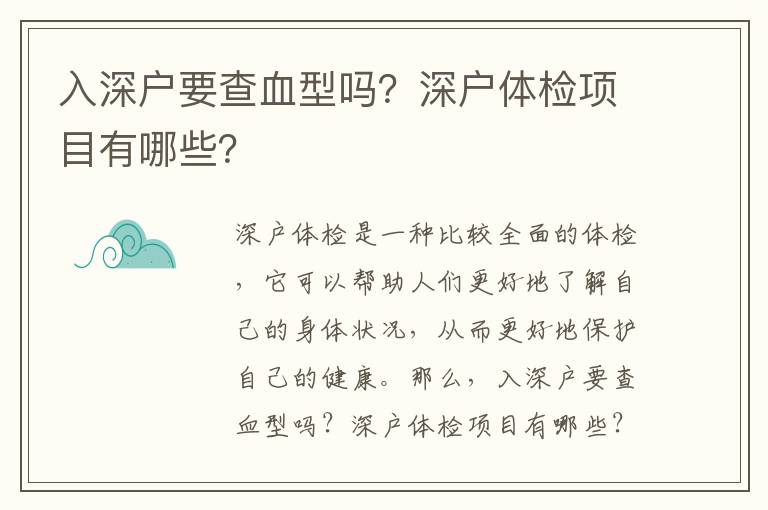 入深戶要查血型嗎？深戶體檢項目有哪些？