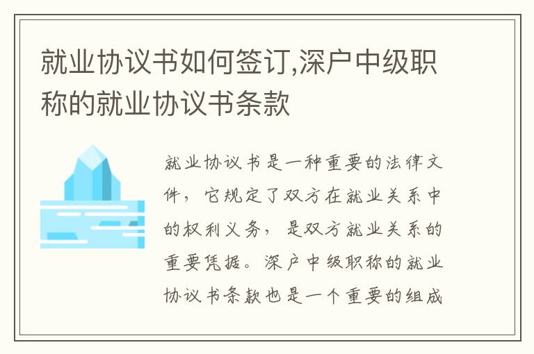 就業協議書如何簽訂,深戶中級職稱的就業協議書條款