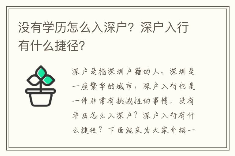 沒有學歷怎么入深戶？深戶入行有什么捷徑？