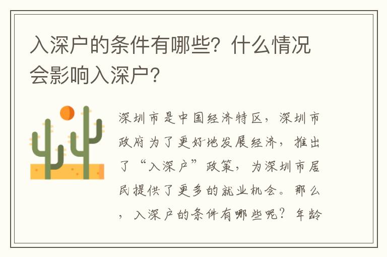 入深戶的條件有哪些？什么情況會影響入深戶？