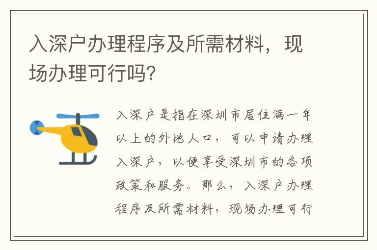 入深戶辦理程序及所需材料，現場辦理可行嗎？