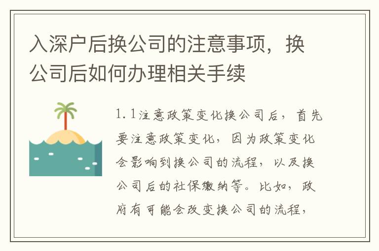 入深戶后換公司的注意事項，換公司后如何辦理相關手續