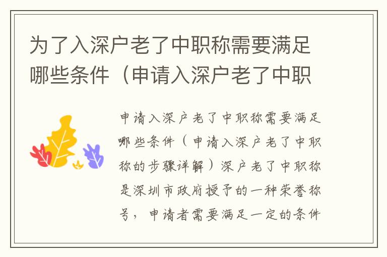 為了入深戶老了中職稱需要滿足哪些條件（申請入深戶老了中職稱的步驟詳解）