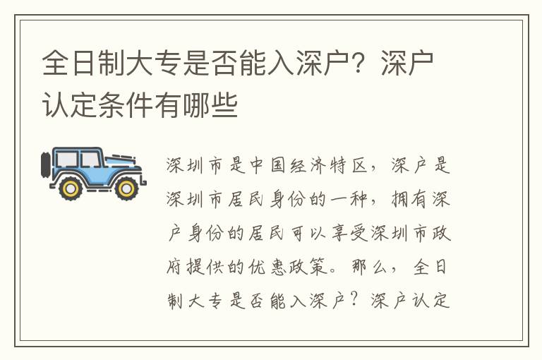 全日制大專是否能入深戶？深戶認定條件有哪些