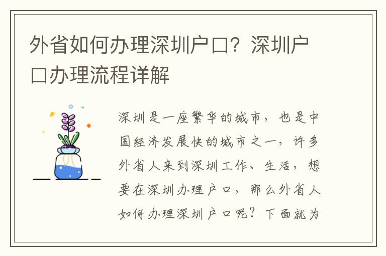 外省如何辦理深圳戶口？深圳戶口辦理流程詳解