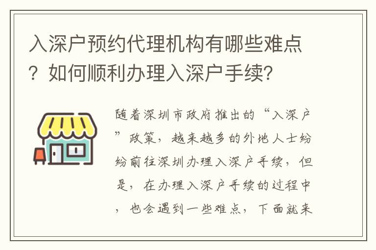 入深戶預約代理機構有哪些難點？如何順利辦理入深戶手續？