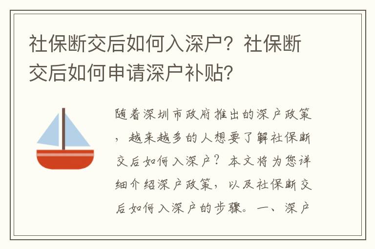 社保斷交后如何入深戶？社保斷交后如何申請深戶補貼？