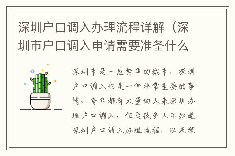 深圳戶口調入辦理流程詳解（深圳市戶口調入申請需要準備什么）