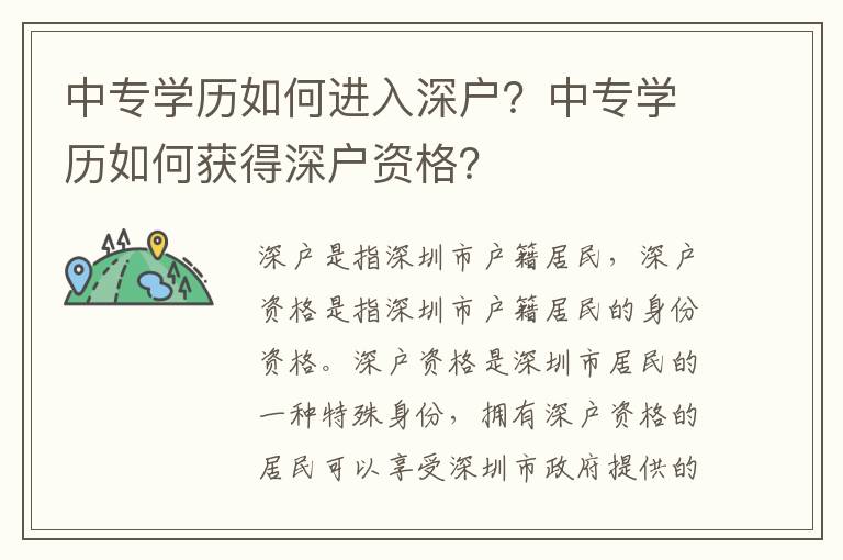 中專學歷如何進入深戶？中專學歷如何獲得深戶資格？