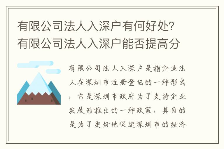 有限公司法人入深戶有何好處？有限公司法人入深戶能否提高分數？