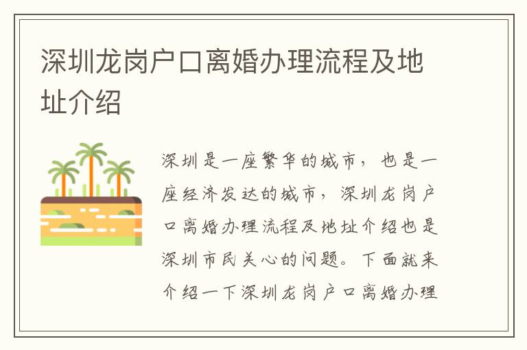 深圳龍崗戶口離婚辦理流程及地址介紹